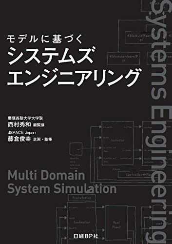 モデルに基づくシステムズエンジニアリング