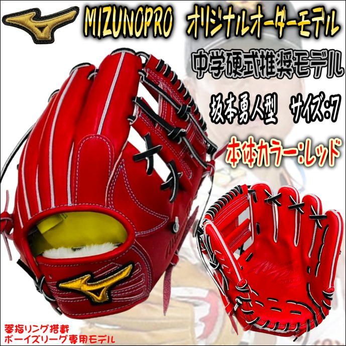 ミズノプロ MIZUNOPRO オリジナルオーダーグラブ 中学硬式推奨モデル