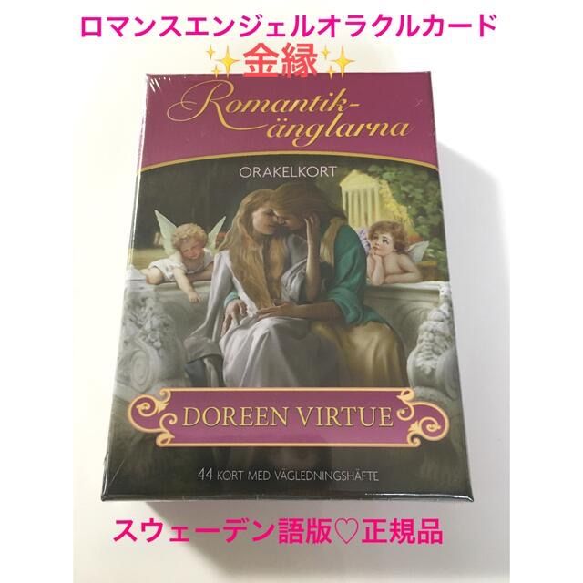 ✨絶版・金縁・希少✨新品:❥︎ロマンスエンジェルオラクルカード:❥︎スウェーデン語版 ロマンスエンジェルオラクルカード♡金縁♡スウェーデン語版♡正規品