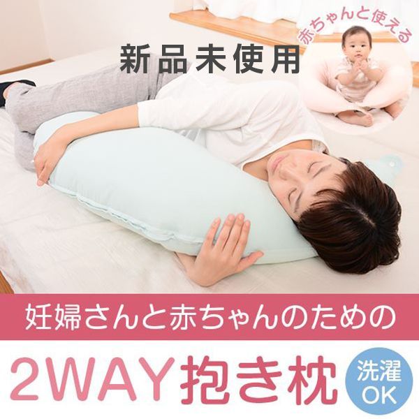 抱き枕 赤ちゃんと使える2way抱き枕 ダブルガーゼカバー付き 日本製