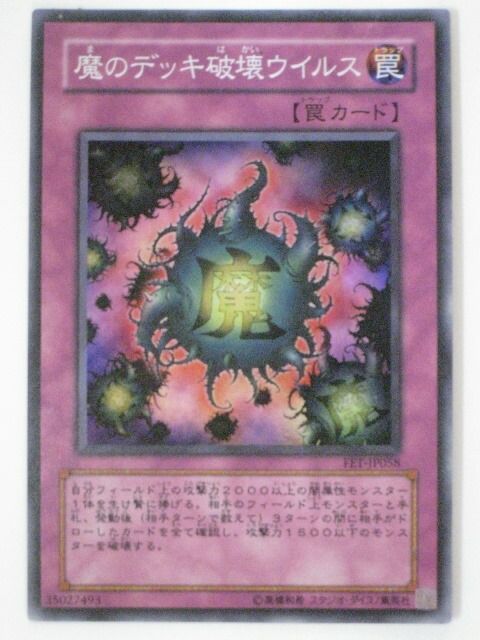 遊戯王 魔のデッキ破壊ウイルス レリーフ アルティメットレア FET-JP058 魔のデッキ破壊ウイルス【レリーフ】{FET-JP058}《罠》