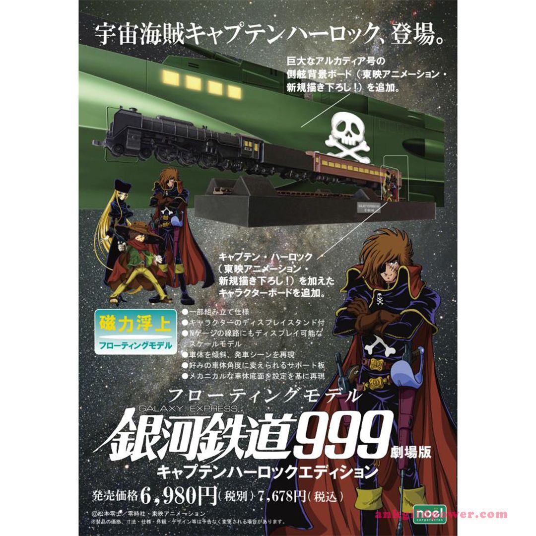 フローティングモデル 銀河鉄道999 キャプテンハーロックエディション (完成品)