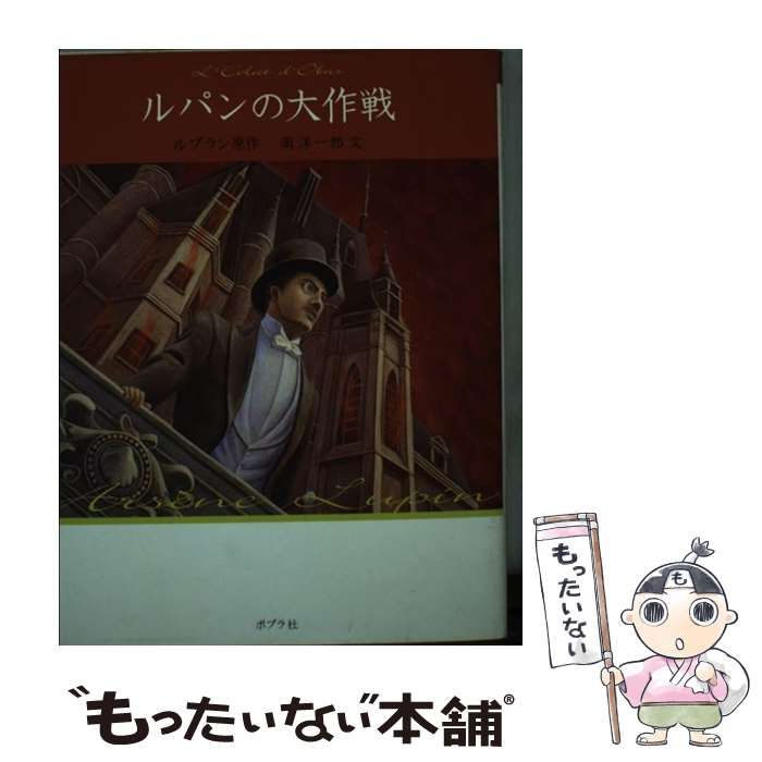 中古】 ルパンの大作戦 (怪盗ルパン Arsene Lupin 文庫版 第9巻