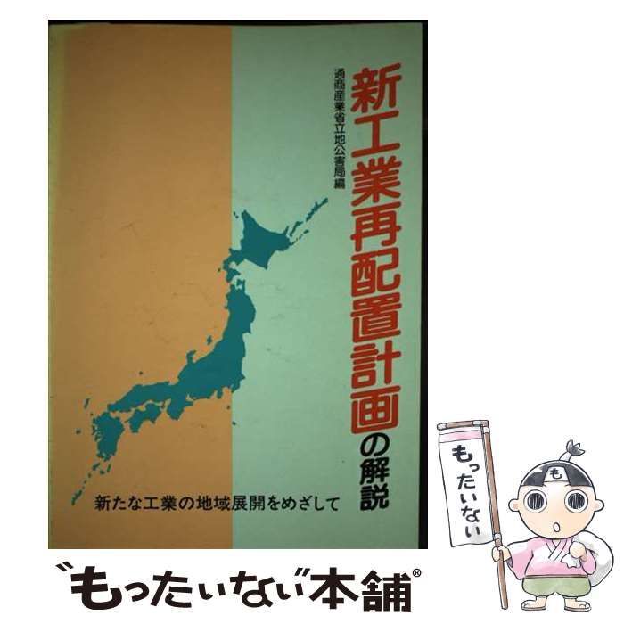 【中古】 新工業再配置計画の解説 新たな工業の地域展開をめざして/経済産業調査会/通商産業省立地公害局 中古】 新工業再配置計画の解説 新たな工業の地域展開をめざして