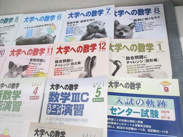 東京出版 大学への数学 2011年4月〜2012年3月号/臨時増刊 計18冊 雲幸一郎/浦辺理樹/横戸宏紀/森茂樹/他多数 080L1D FG10-032 東京出版 大学への数学 2011年4月〜2012年3