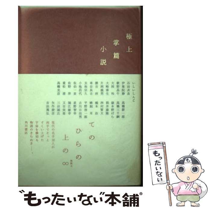 【中古】 極上掌篇小説/角川書店/いしいしんじ Amazon.co.jp: 極上掌篇小説 : いしい しんじ, 石田 衣良