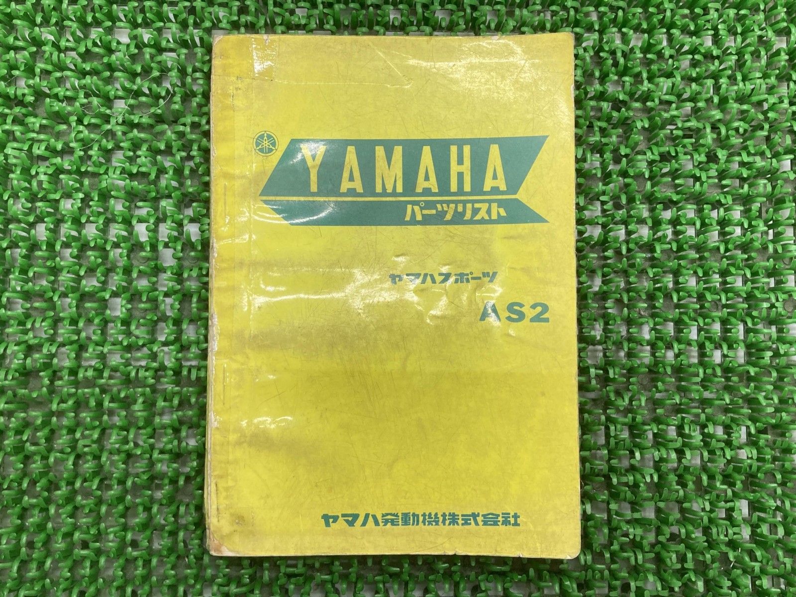 AS2 パーツリスト 1版 ヤマハ 正規 バイク 整備書 激レア当時物 お見逃しなく 車検 パーツカタログ 整備書 【中古】 75 AS2 パーツリスト 1版 ヤマハ 正規 バイク 整備書 激レア当時物 お