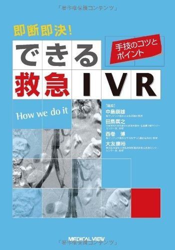即断即決! できる救急IVR?手技のコツとポイント 即断即決! できる救急IVR?手技のコツとポイント IVR 即断即決！できる救急ＩＶＲ 通販 人気，定番人気