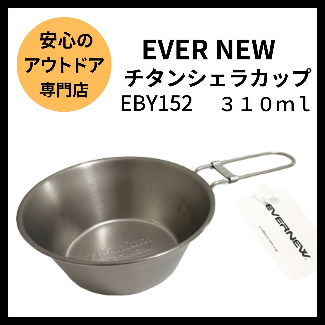 エバニュー(EVERNEW) チタンシェラカップFD EBY152 