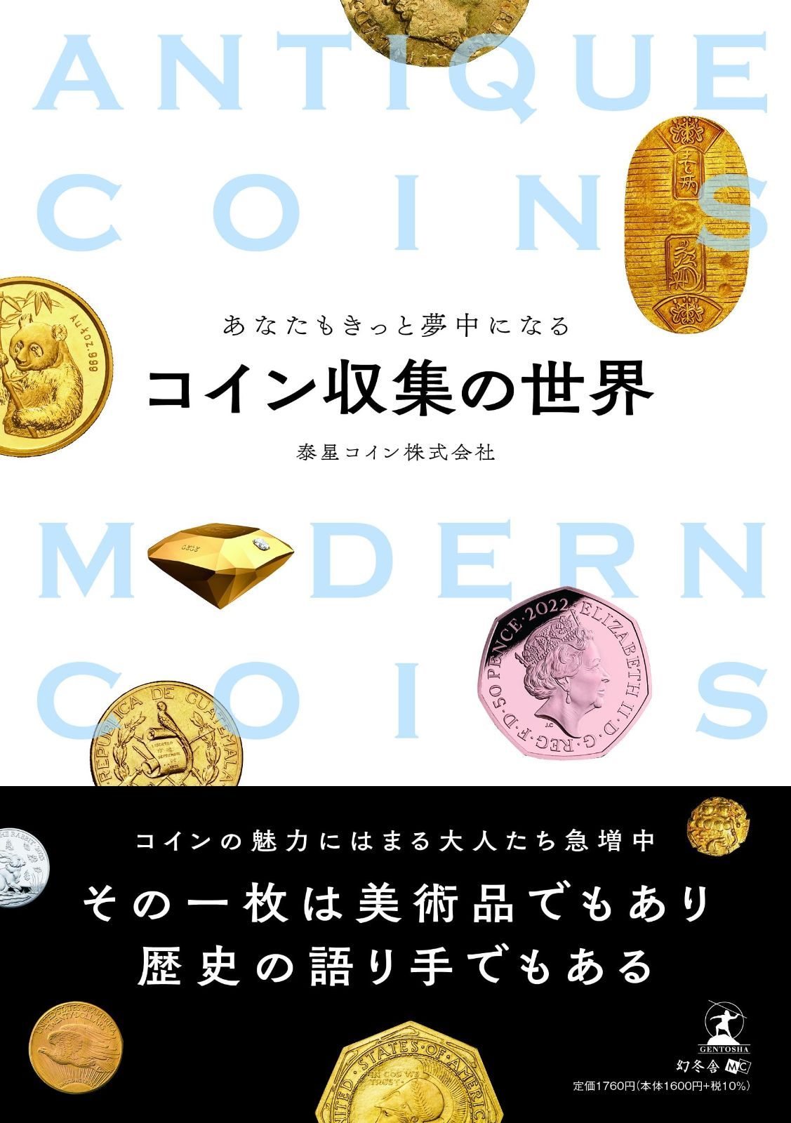 あなたもきっと夢中になるコイン収集の世界