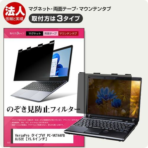 NEC VersaPro タイプVF PC-VKT44FB8J32E [15.6インチ] 覗き見防止 のぞき見防止 プライバシー フィルター マグネット式 取付方法３タイプ ノートPC ソフト ブルーライトカット 着脱簡単 取り外し可能 反射防止 キズ防止 メ