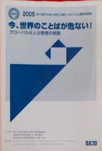 【中古】今、世界のことばが危ない! : グローバル化と小数者の言語: 2005第19回「大学と科学」公開シンポジウム講演収録集／宮岡伯人 編／クバプロ
