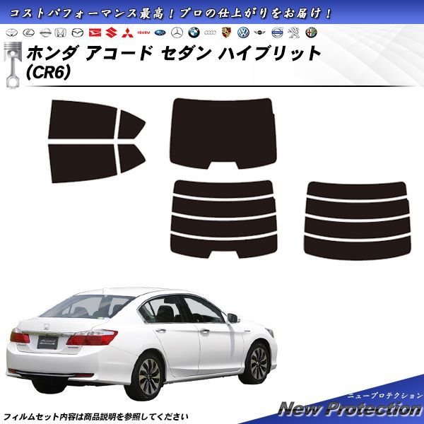 ホンダ アコード セダン ハイブリット (CR6) ニュープロテクション カット済みカーフィルム リアセット