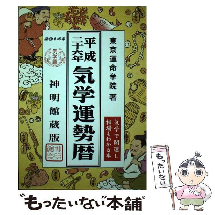 中古】 気学運勢暦 平成26年版 / 東京運命学院 / 修学社 - メルカリ