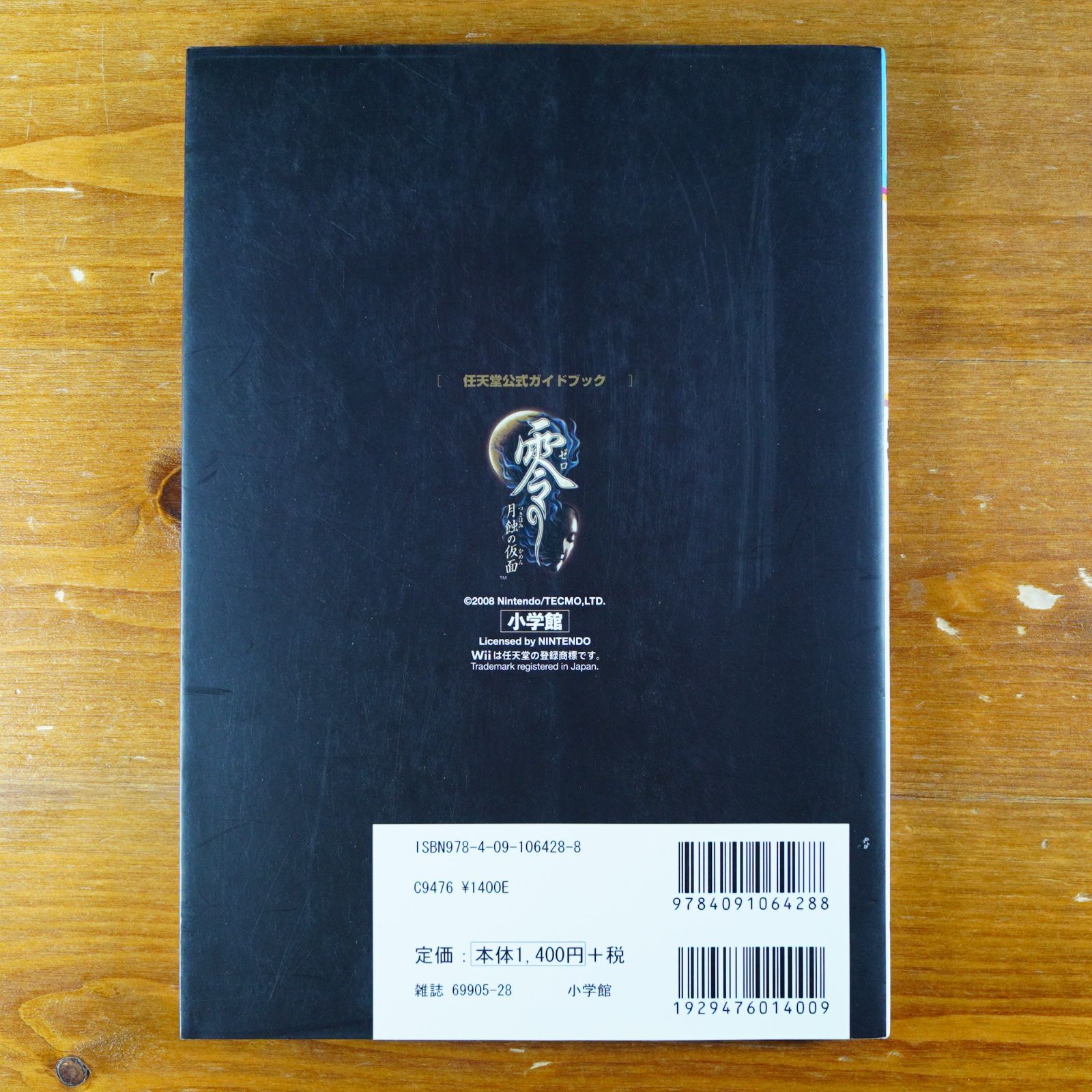 ゲーム攻略本 Wii 「任天堂公式ガイドブック 零 月蝕の仮面」