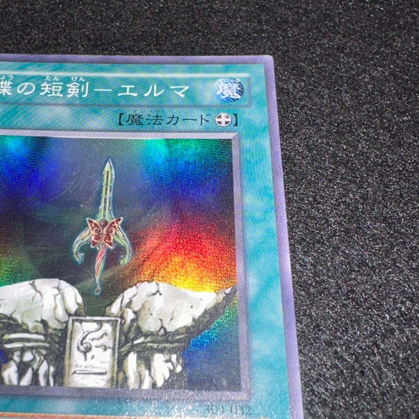 遊戯王】No.1686 蝶の短剣－エルマ 304-032 スーパーレア 計1枚 - メルカリ