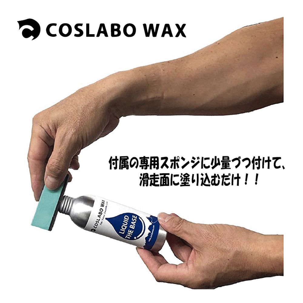 ☆COSLABO WAX☆LIQUID THE BASE 【リキッドワックス】 【COSLABO WAX