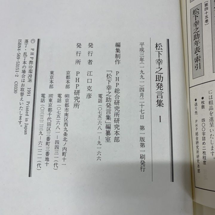 除籍本 松下幸之助発言集