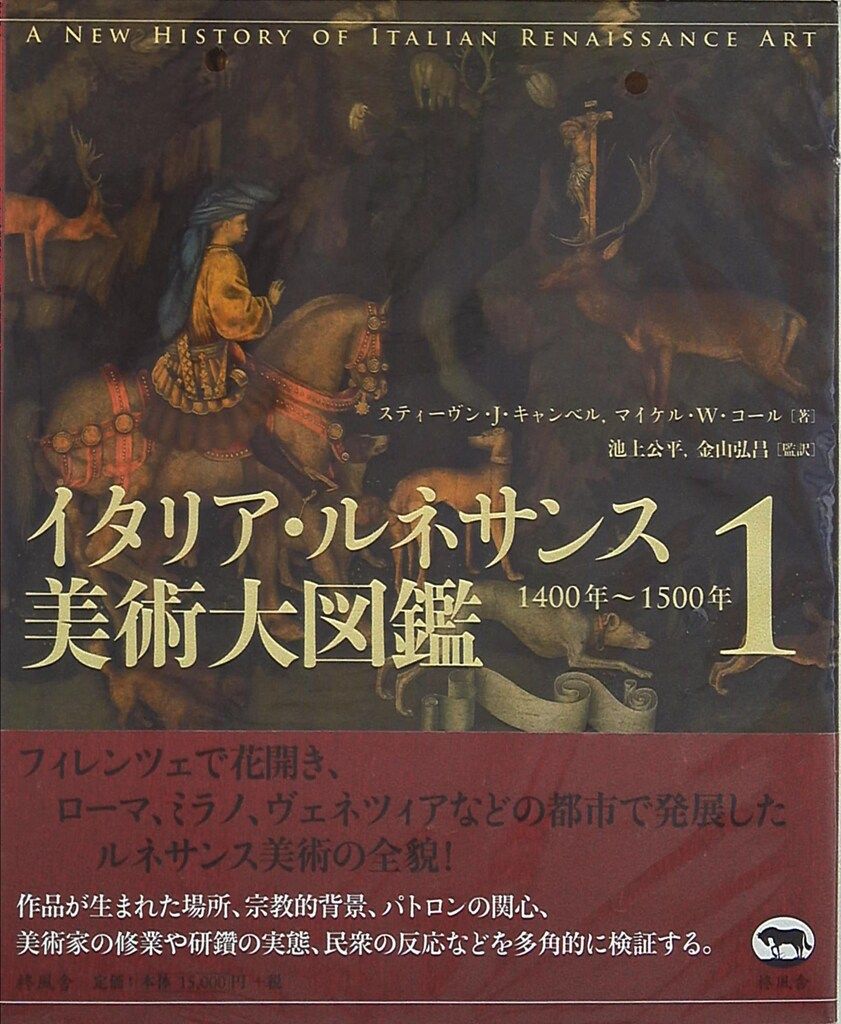 イタリア・ルネサンス美術大図鑑 1400年~1500年 1 - メルカリ