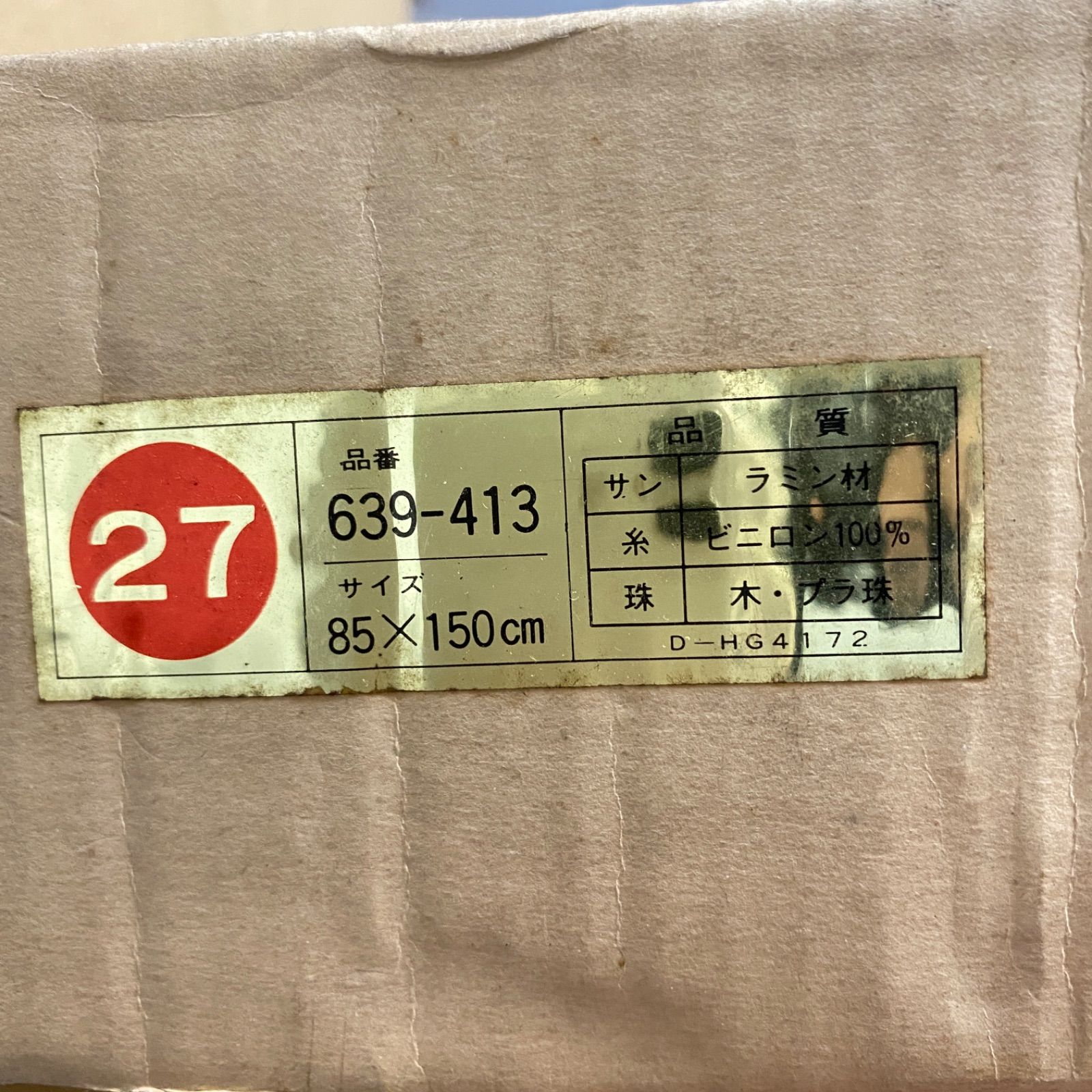 最終値引き】珠のれん たまのれん 昭和レトロ 木製 85cm 150cm - メルカリ