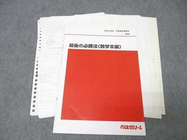 代々木ゼミナール 代ゼミ 最後の必勝法＜数学III編＞ テキスト 2022 冬期直前 貫浩和 004s0D 代々木ゼミナール 代ゼミ 最後の必勝法〈数学III編〉 テキスト
