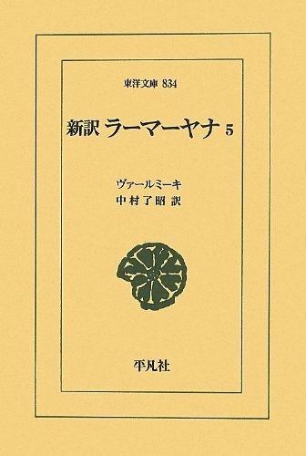 新訳ラーマーヤナ5 東洋文庫