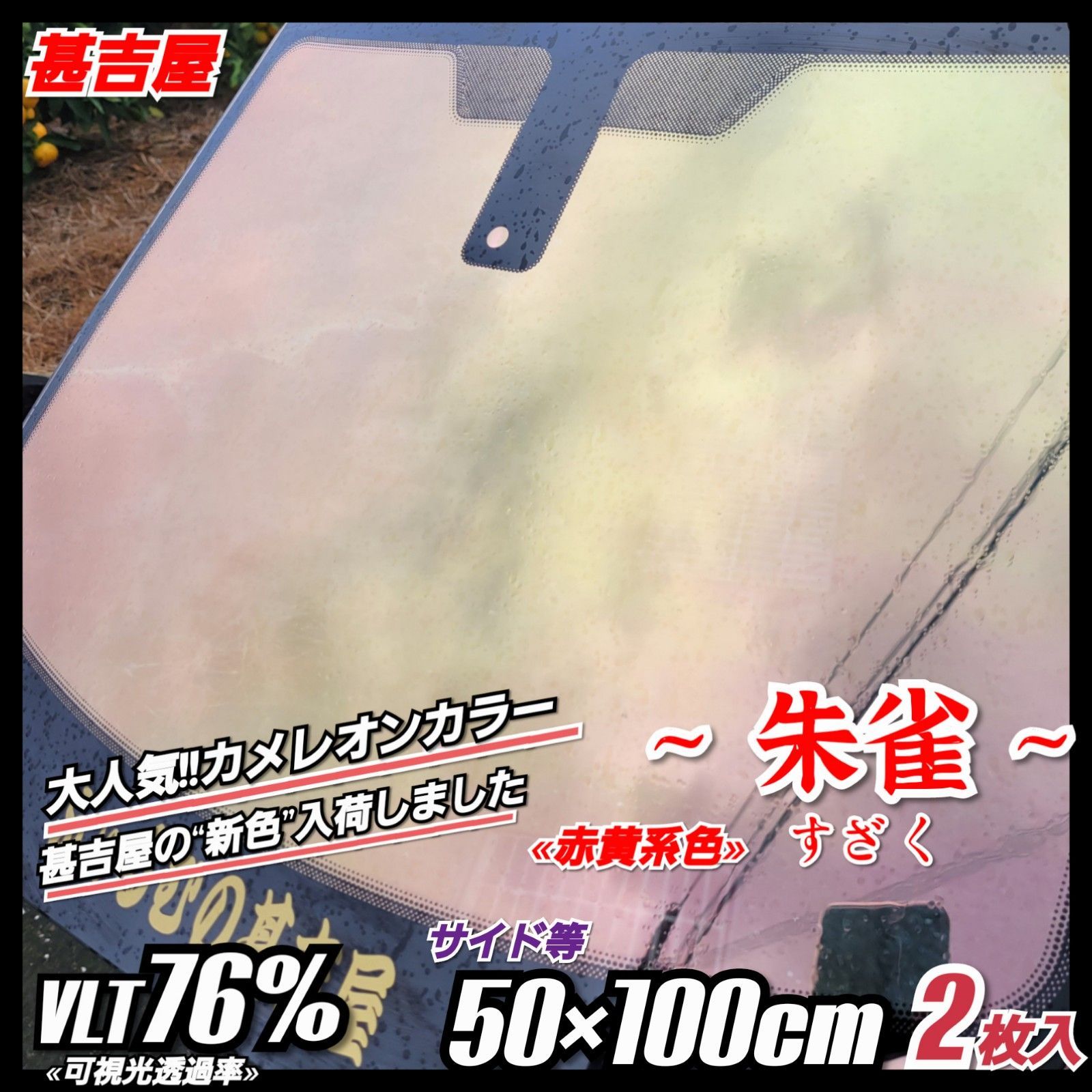 《新品》朱雀すざく/カメレオンティント/黄赤系/縦50×横100㎝　2枚入