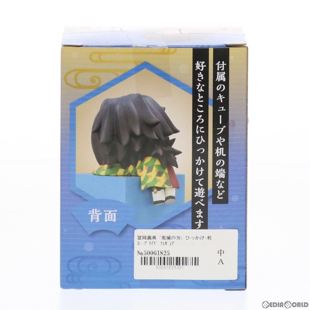 冨岡義勇(とみおかぎゆう) 鬼滅の刃 ひっかけフィギュア-柱3