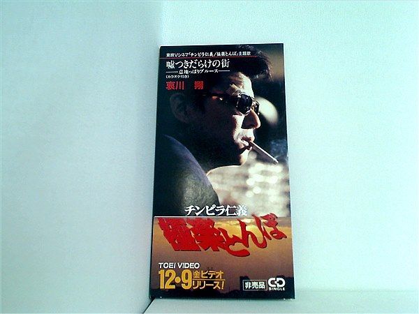 （８ｃｍ）哀川翔／嘘つきだらけの街／東映Ｖシネマ「チンピラ仁義／極楽とんぼ」 チンピラ仁義 極楽とんぼ 予告編 - YouTube