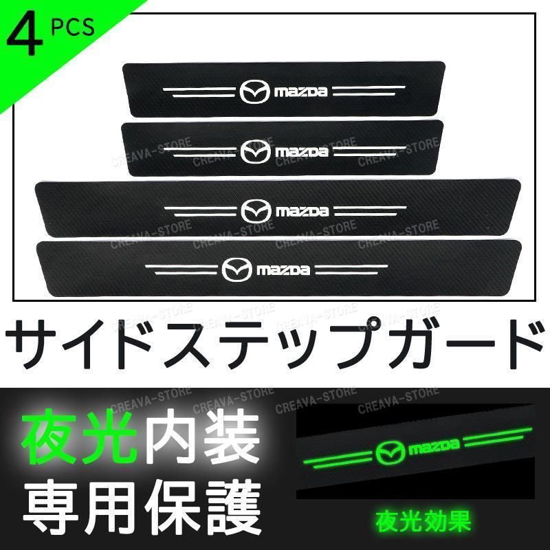 マツダ ステッカーセット 車のサイドステップガード トリム保護ステッカー 3DカーボンファイバーMazda 内装 ドアガードステッカー 汚れ防止 キズ防止インストールが簡単 人気・おすすめ｜売れ筋商品・話題商品におすすめ 品質チェック済み 安心配送 国内在庫あり・安心サポート付き