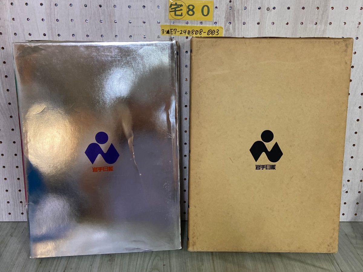 3-△目でみる 岩手一世紀 岩手日報 創刊110周年記念 函付き 昭和61年2