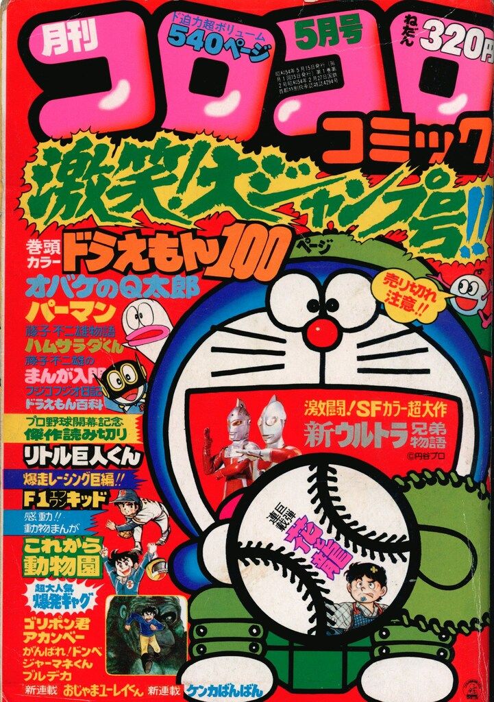 コロコロコミック 2冊セット1986年 (昭和61年 ) 1月号、5月号 -