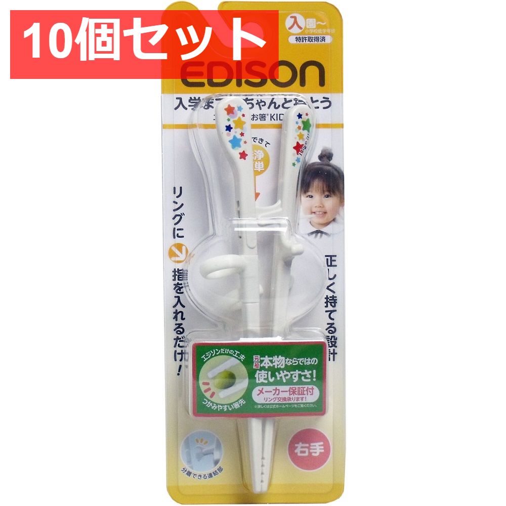 10個セット エジソンのお箸キッズ 右手用