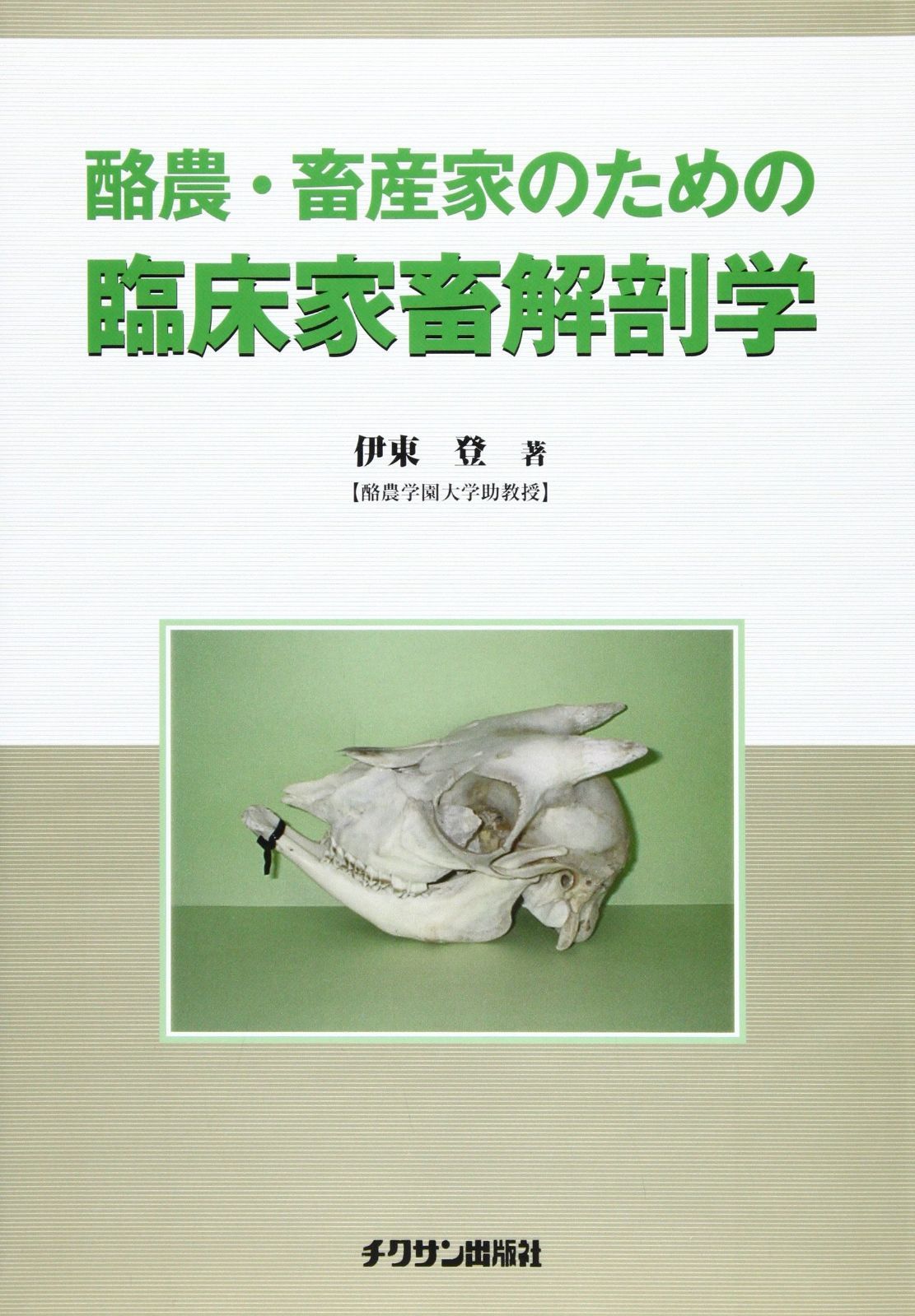 酪農 畜産家のための臨床家畜解剖学
