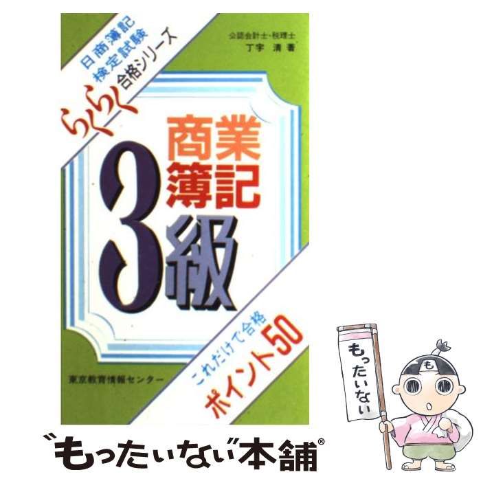 ３級商業簿記これだけで合格ポイント５０/東京教育情報センター/丁字清 ...