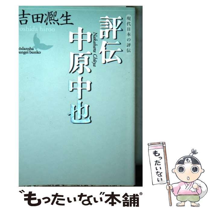 【中古】 評伝中原中也/東京書籍/吉田熈生 中古】 評伝中原中也 (講談社文芸文庫 現代日本の評伝) / 吉田