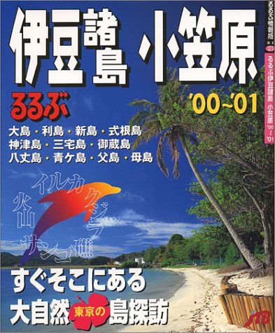 るるぶ伊豆諸島小笠原 ’00~’01 るるぶ情報版 関東 23