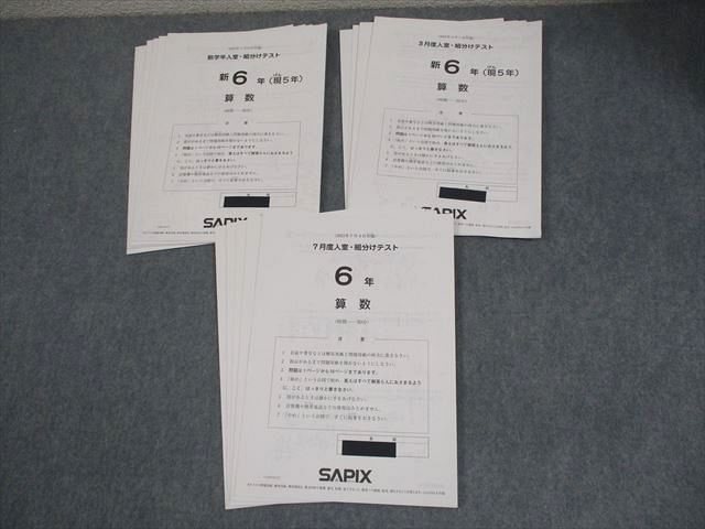SAPIX サピックス 新小6(現小5)/小6 新学年/3/7月度入室・組分け