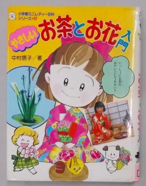 【中古】やさしいお茶とお花入門 (小学館ミニレディー百科シリーズ57)／中村 信子／小学館 中古】やさしいお茶とお花入門 (小学館ミニレディー百科シリーズ