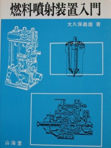 人気 燃料噴射装置入門