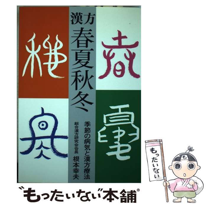 【中古】 漢方 春夏秋冬 季節の病気と漢方療法 / 根本 幸夫 / 薬局新聞社