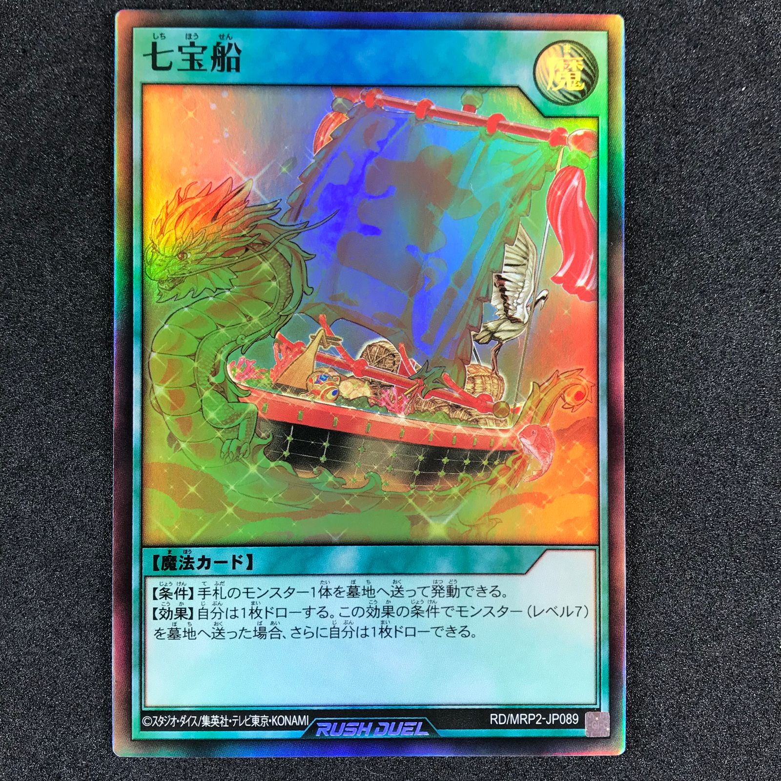 遊戯王ラッシュデュエル七宝船しちほうせんスーパーレア3枚セット