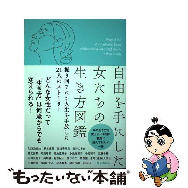 中古】 自由を手にした女たちの生き方図鑑 振り回される人生を手放した