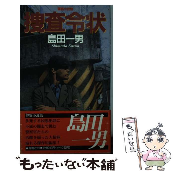 【中古】 捜査令状 警察小説集/青樹社（文京区）/島田一男 中古】 捜査令状 警察小説集/青樹社（文京区）/島田一男
