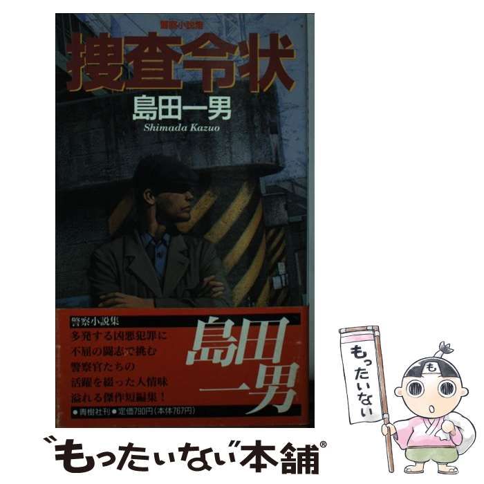 中古】 捜査令状 警察小説集 (Big books) / 島田一男 / 青樹社 - メルカリ