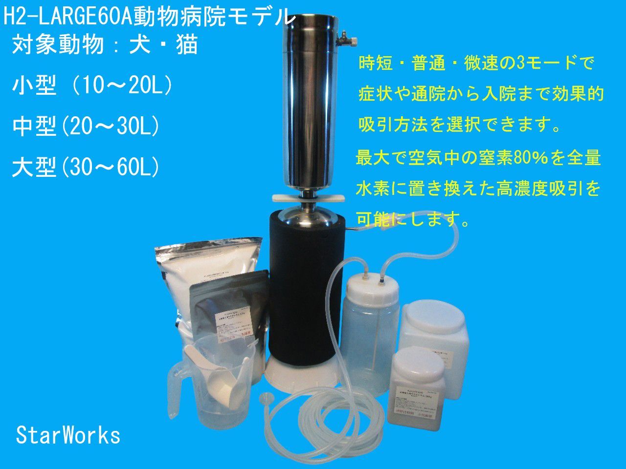 動物病院モデル H2-LARGE60A 高濃度時短水素吸引器 体重5～60Kg対応 初回水素1200L含む