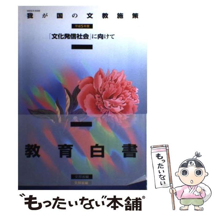 中古】 我が国の文教施策 平成3年度/国立印刷局/文部省