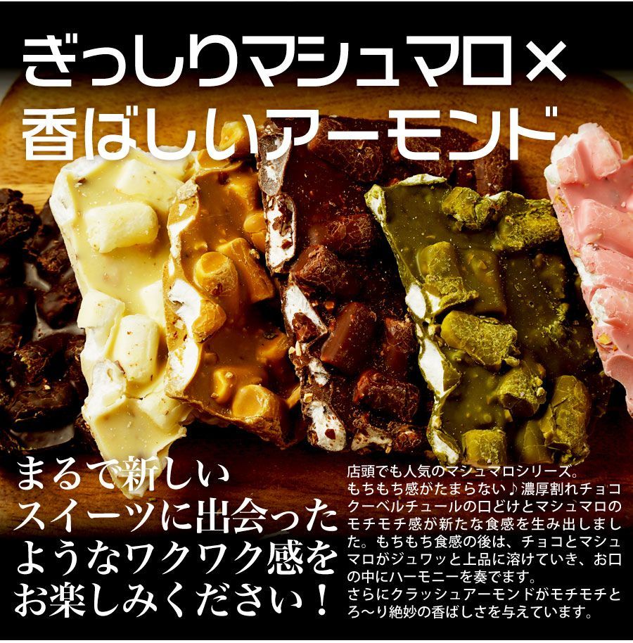割れチョコ マシュマロアーモンドシリーズ　400g  東京 自由が丘 チュベ・ド・ショコラ クーベルチュールチョコレート ミルク　ビター　ホワイト　抹茶　イチゴ ※ギフトラッピング不可 sno5