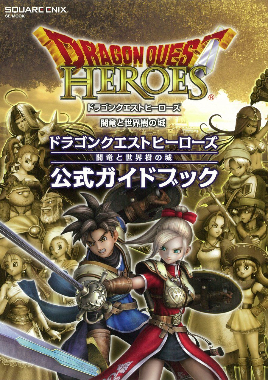 得価，正規品 ドラゴンクエストヒーローズ 闇竜と世界樹の城 公式ガイドブック (SE-MOOK) 語学・辞書・学習参考書
