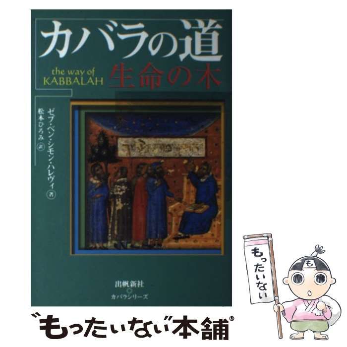 カバラ入門 生命の木 カバラシリーズ 6冊セット カバラ入門 生命の木